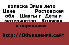 коляска Зима лето › Цена ­ 8 000 - Ростовская обл., Шахты г. Дети и материнство » Коляски и переноски   